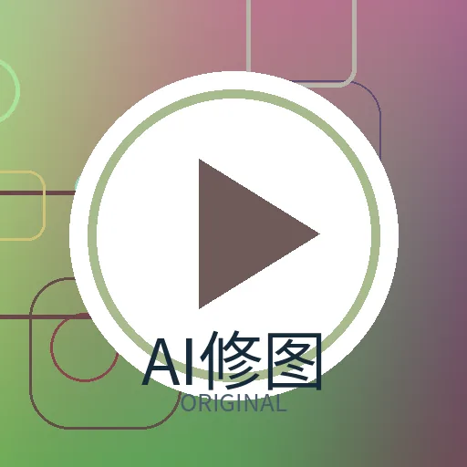 AI修图